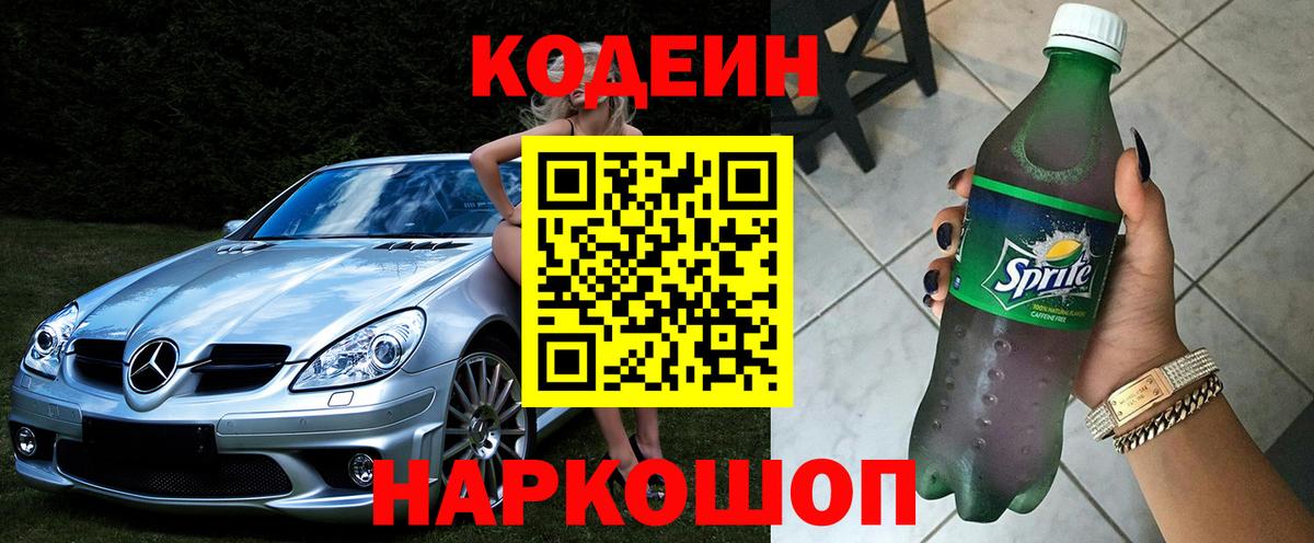 Кодеиновый сироп Lean напиток Lean (лин)  Вход с VPN  Электрогорск  Кодеин Purple Drank 