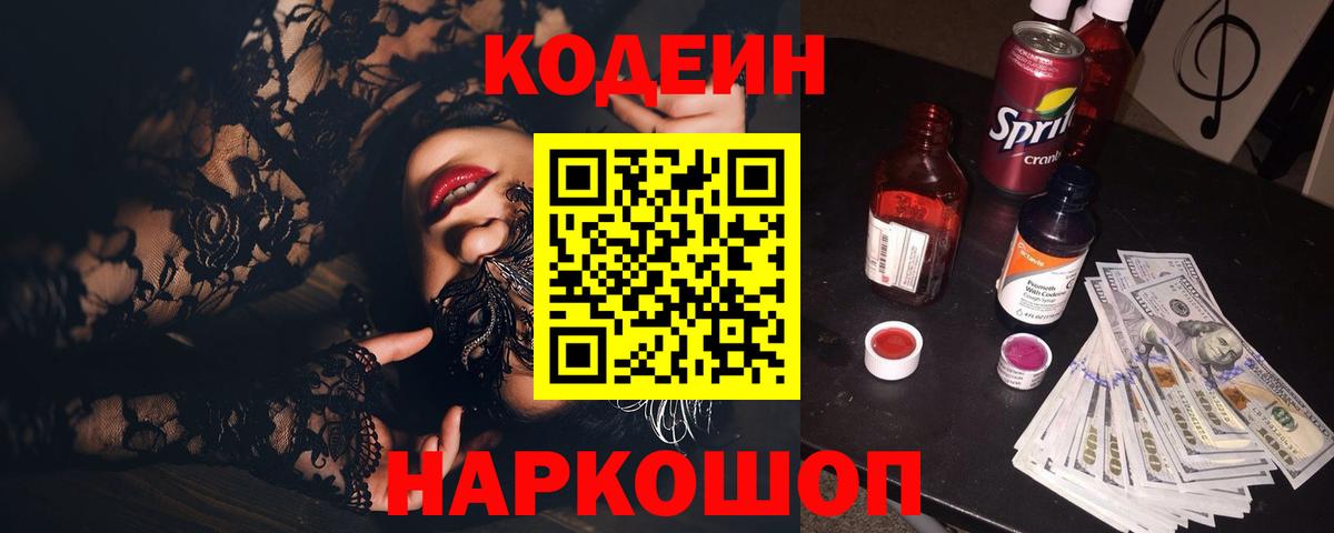 Кодеин напиток Lean (лин) Электрогорск